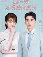 我不能戀愛的女朋友劇情介紹(1-28全集)