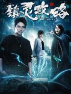 鎮(zhèn)靈攻略劇情介紹(1-12全集)