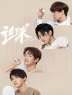 追球之乒乓男團養(yǎng)成攻略劇情介紹(1-10全集)