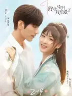 終于輪到我戀愛了劇情介紹(1-24全集)