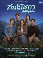 天星之愛(ài)劇情介紹(1-18全集)