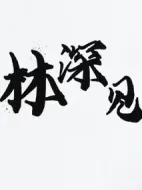 林深見(jiàn)鹿劇情介紹(1-40全集)