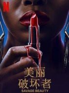 美麗破壞者