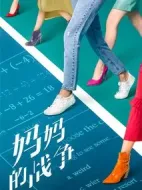 媽媽的戰(zhàn)爭(zhēng)