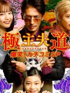 極主夫道 爆笑！找碴SP