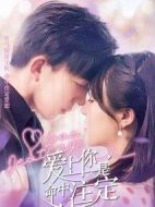 愛上你是命中注定