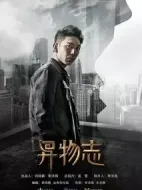 異物志劇情介紹(1-36全集)