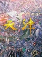 行進(jìn)天津劇情介紹(1-6全集)