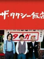 出租車飯店劇情介紹(1-0全集)