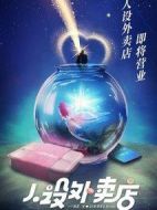 人設(shè)外賣店劇情介紹(1-14全集)