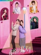 我的開掛人生劇情介紹(1-23全集)