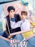 我的掌門女友 第一季