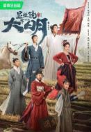 顯微鏡下的大明