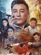 浴血十四年劇情介紹(1-40全集)