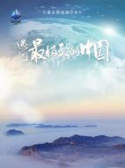 遇見(jiàn)最極致的中國(guó)劇情介紹(1-7全集)