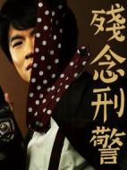 掉鏈子刑警劇情介紹(1-4全集)