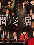 暗芝居(生)劇情介紹(1-0全集)