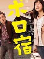 日本破舊民宿紀(jì)行劇情介紹(1-12全集)