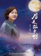 月是故鄉(xiāng)明