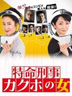 確保之女 神奈川縣警?特命搜查