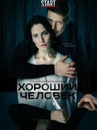 好人劇情介紹(1-0全集)