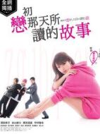 初次戀愛那一天所讀的故事