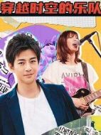 穿越時(shí)空的樂(lè)隊(duì)劇情介紹(1-10全集)