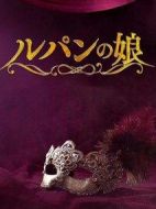 魯邦的女兒第二季海報