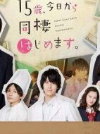 15歲，今天開(kāi)始同居生活。海報(bào)