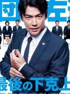 集團(tuán)左遷劇情介紹(1-10全集)