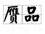 贗品劇情介紹(1-6全集)