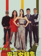 霸氣女銷售