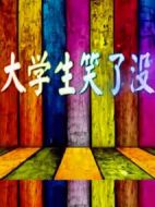 大學(xué)生笑了沒劇情介紹(1-10全集)