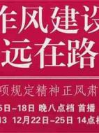 作風建設永遠在路上劇情介紹(1-4全集)