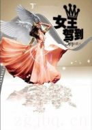 女王駕到劇情介紹(1-4全集)