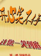 開心笑不停第一季劇情介紹(1-32全集)