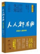 人人都有病