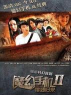 魔幻手機(jī)2傻妞歸來(lái)劇情介紹(1-42全集)