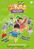 學(xué)童進(jìn)擊之新生來襲劇情介紹(1-12全集)