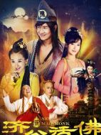 新濟公活佛 上劇情介紹(1-33全集)