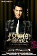 女神的極品經(jīng)紀(jì)人劇情介紹(1-23全集)