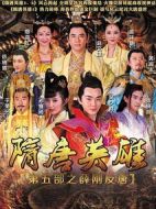 隋唐英雄之薛剛反唐劇情介紹(1-66全集)