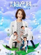 愛(ài)的婦產(chǎn)科2劇情介紹(1-26全集)