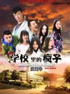 學(xué)校里的瘋子第四季