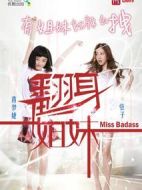 翻身姐妹第一季劇情介紹(1-5全集)