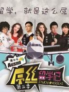 屌絲留學記第二季劇情介紹(1-20全集)