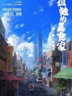 孤獨(dú)的美食家第一季·臺(tái)灣篇?jiǎng)∏榻榻B(1-12全集)