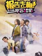 報(bào)告老板之豪言壯旅劇情介紹(1-7全集)
