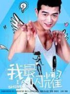 我最閃耀劇情介紹(1-4全集)