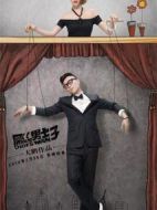 屌絲男士 第三季